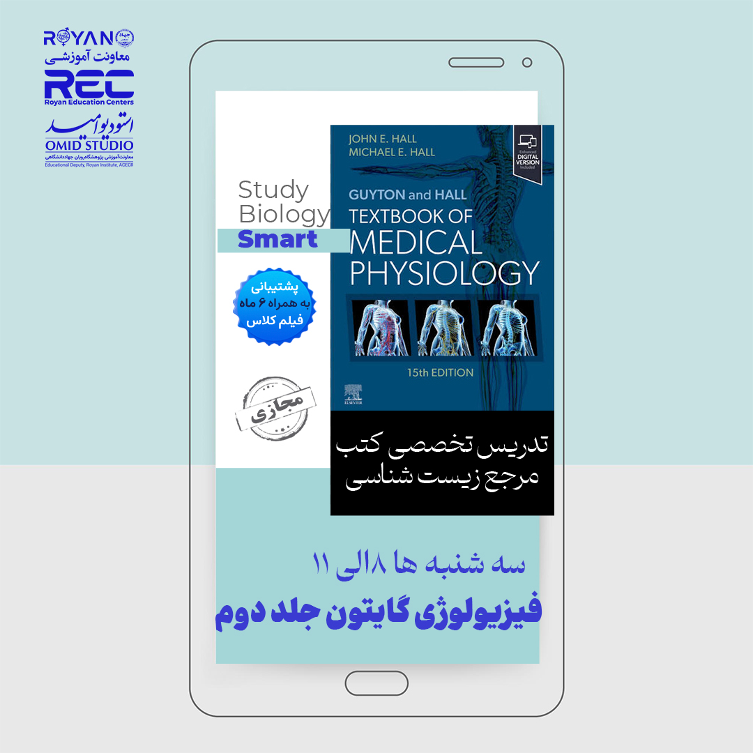 فیزیولوژی گایتون جلد دوم
